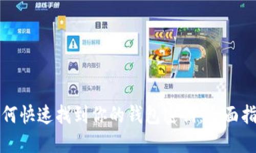 如何快速找到你的钱包密钥：全面指南