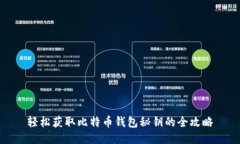 轻松获取比特币钱包秘钥