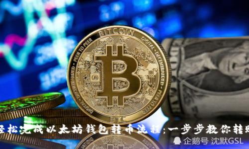 如何轻松完成以太坊钱包转币流程：一步步教你转账技巧