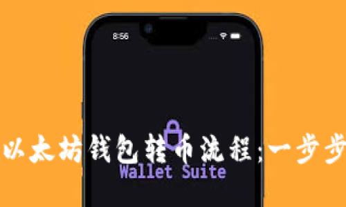 如何轻松完成以太坊钱包转币流程：一步步教你转账技巧