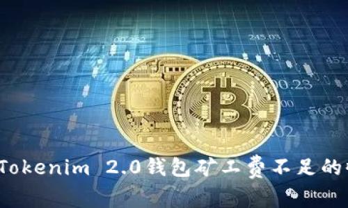 如何处理Tokenim 2.0钱包矿工费不足的收款问题？