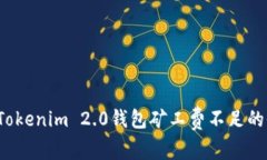 如何处理Tokenim 2.0钱包矿工