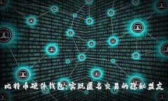 比特币硬件钱包：实现匿