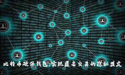 比特币硬件钱包：实现匿名交易的隐秘盟友