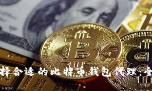 如何选择合适的比特币钱包代理：全面指南