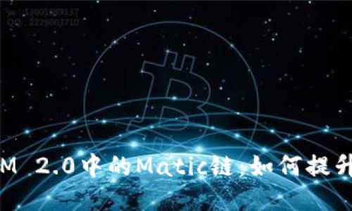 深入探讨TokenIM 2.0中的Matic链：如何提升你的区块链体验