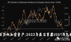 激活你的加密资产：2023年