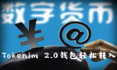 如何使用Tokenim 2.0钱包轻松
