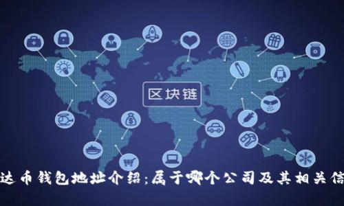 泰达币钱包地址介绍：属于哪个公司及其相关信息