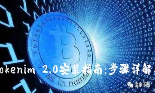 轻松完成Tokenim 2.0安装指南：步骤详解与常见问题
