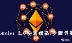 轻松完成Tokenim 2.0安装指南