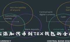 轻松添加代币到TRX钱包的