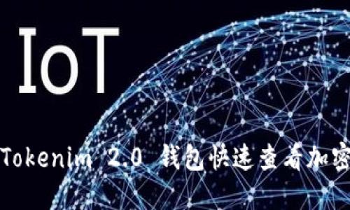 如何通过Tokenim 2.0 钱包快速查看加密货币行情