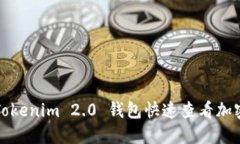 如何通过Tokenim 2.0 钱包快