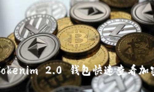 如何通过Tokenim 2.0 钱包快速查看加密货币行情