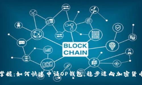 轻松掌握：如何快速申请OP钱包，稳步迈向加密货币世界