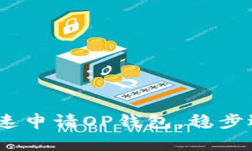 轻松掌握：如何快速申请OP钱包，稳步迈向加密货币世界
