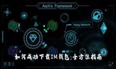 如何成功下载IM钱包：全方