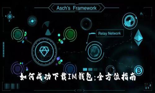 如何成功下载IM钱包：全方位指南