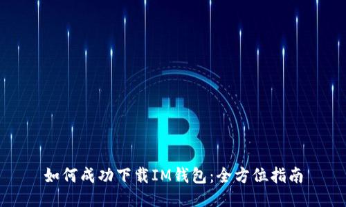 如何成功下载IM钱包：全方位指南
