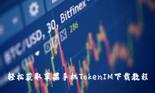 轻松获取苹果手机TokenIM下载教程