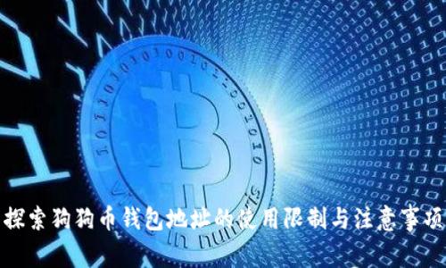 探索狗狗币钱包地址的使用限制与注意事项