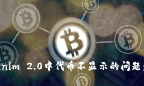 解决Tokenim 2.0中代币不显示的问题：全面指南