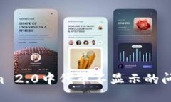 解决Tokenim 2.0中代币不显示