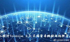 深入探讨Tokenim 2.0：不同货