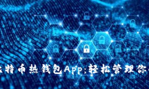探索最佳比特币热钱包App：轻松管理你的数字资产
