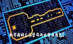 如何找回忘记密码的比特