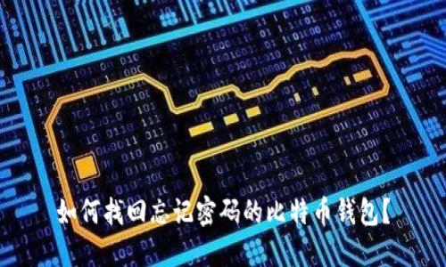 如何找回忘记密码的比特币钱包？