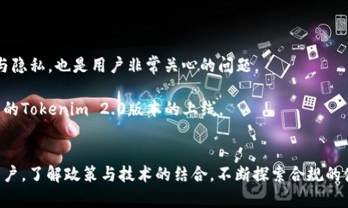   Tokenim 2.0在中国能否使用？全面解读与实践技巧 / 

 guanjianci Tokenim 2.0, 中国区, 区块链, 数字货币, 应用场景 /guanjianci 

引言
近年来，区块链和数字货币如雨后春笋般涌现，其中Tokenim 2.0作为一种新兴的技术平台，一直以来备受关注。但随着这些新技术的推广，常常围绕它们在不同国家的可用性产生了大量的讨论。尤其是在中国这样一个对数字货币政策监管非常严格的市场中，Tokenim 2.0是否能正常使用，则成了许多用户心中的疑问。本文将深入探讨Tokenim 2.0在中国的使用现状，政策背景，应用场景和用户体验等多个方面，帮助你全面了解这个话题。

Tokenim 2.0是什么？
首先，了解Tokenim 2.0的基本概念是必要的。Tokenim 2.0作为一种基于区块链技术的数字资产管理平台，致力于为用户提供更高效、更安全的资产管理服务。它的功能包括但不限于数字货币的交易、钱包管理、资产追踪等。与前一版本相比，Tokenim 2.0在功能和性能上都有了大幅度提升。例如，引入了智能合约技术，使得资产转移的透明性和可追溯性大大增强。

中国的数字货币政策背景
中国对数字货币的发展持谨慎态度，尤其是在2017年发布的“禁 ICO”政策、以及对虚拟货币交易所的监管，使得许多国外平台在中国的运营受到限制。严格的政策并不是一朝一夕形成的，而是基于对金融安全与社会稳定的考量。即便如此，近期中国央行数字货币（CBDC）的试点工作又反映出国内对于数字形式的货币持有一种开放态度，似乎在政策中透露着某种机会。

这样的背景下，Tokenim 2.0在中国的使用前景也显得扑朔迷离。一方面，用户对数字资产管理的需求依旧强烈；另一方面，政策的监管却又给使用带来了不小的挑战。

Tokenim 2.0的应用场景
尽管面临限制，Tokenim 2.0依旧可以在一些特定场景中发挥其价值。例如，在跨境贸易、供应链管理中，Tokenim 2.0可以利用区块链的透明及可追溯特性来提升效率。此外，它还可以在数字版权、身份验证等领域展现其独特优势。

对于企业而言，Tokenim 2.0的智能合约功能可以简化流程，降低成本。比如，一个海运公司可以通过Tokenim 2.0跟踪货物信息，并在合适的条件下自动执行付款流程，提高交易效率。

用户体验与社区生态
Tokenim 2.0的用户体验也是讨论的重点。一个好的平台不仅要功能强大，还需要用户友好。Tokenim 2.0在界面设计、操作流程方面做了不少，力求让每个用户，无论是新手还是高手，都能轻松上手。

此外，Tokenim 2.0拥有活跃的社区生态，用户可以在平台内与其他用户交流心得，分享操作技巧。这种社区氛围帮助用户更好地理解平台的使用，同时又能促进彼此间的信任和协作。

Tokenim 2.0在中国的挑战与机遇
虽然有 הרבה功能与应用潜力，Tokenim 2.0在中国的发展仍面临一定的挑战。比如，仅仅在政策态度上，随时可能变化的监管也是一大隐患。此外，用户对于使用国外平台的顾虑，如何保证安全与隐私，也是用户非常关心的问题。

然而每个挑战都是一个机会。随着越来越多的人开始关注数字货币领域，Tokenim 2.0可以借此机会进行本地化调整，增加国人对其的认可度。也许在不久的将来，我们能够看到更符合中国市场需求的Tokenim 2.0版本的上线。

结论
总的来说，Tokenim 2.0在中国的使用是复杂而多变的，既有挑战也有机遇。尽管政策的约束可能会使得使用受到一定限制，但这并不妨碍它在特定场景下展示其价值。对于希望利用区块链技术的用户，了解政策与技术的结合，不断探索合规的使用方式，才是未来发展的趋势。在未来的旅程中，Tokenim 2.0和众多用户一样，皆需扬帆破浪，共同迎接数字经济的新篇章。
