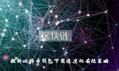 提升比特币钱包下载速度