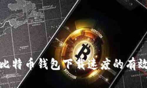 提升比特币钱包下载速度的有效策略