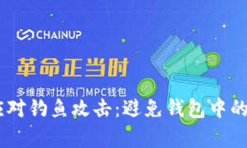 如何有效应对钓鱼攻击：避免钱包中的Token丢失