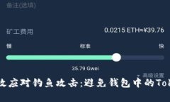 如何有效应对钓鱼攻击：