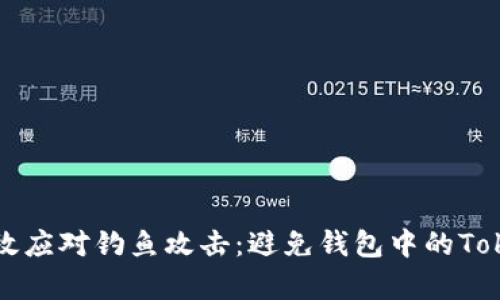 如何有效应对钓鱼攻击：避免钱包中的Token丢失