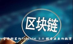 揭秘TRON官方推荐的TokenI