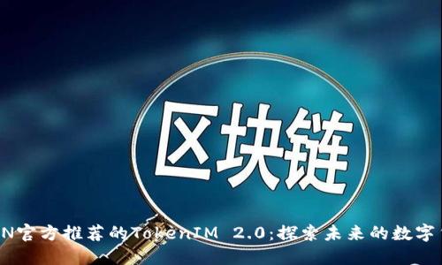 揭秘TRON官方推荐的TokenIM 2.0：探索未来的数字货币钱包