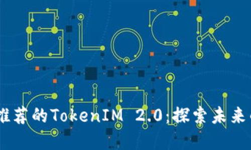 揭秘TRON官方推荐的TokenIM 2.0：探索未来的数字货币钱包