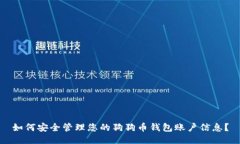 如何安全管理您的狗狗币