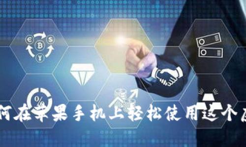Tokenim：如何在苹果手机上轻松使用这个虚拟货币钱包