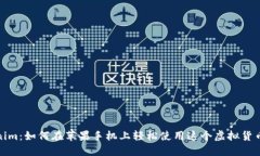 Tokenim：如何在苹果手机上
