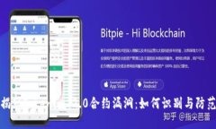 揭秘Tokenim 2.0合约漏洞：如