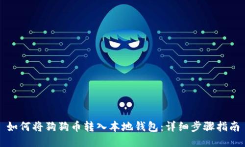 如何将狗狗币转入本地钱包：详细步骤指南