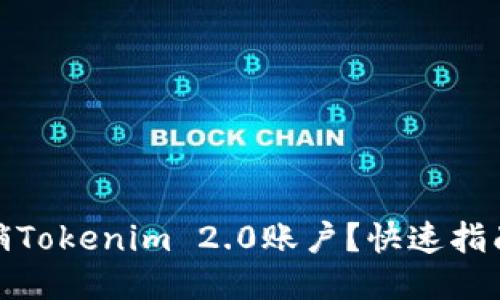 如何轻松注销Tokenim 2.0账户？快速指南与详细步骤