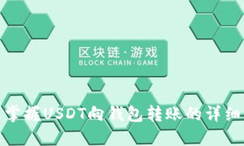 快速掌握USDT向钱包转账的详细步骤