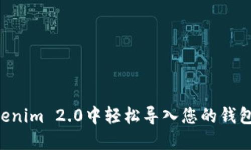 如何在Tokenim 2.0中轻松导入您的钱包：视频指南