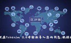 如何在Tokenim 2.0中轻松导入